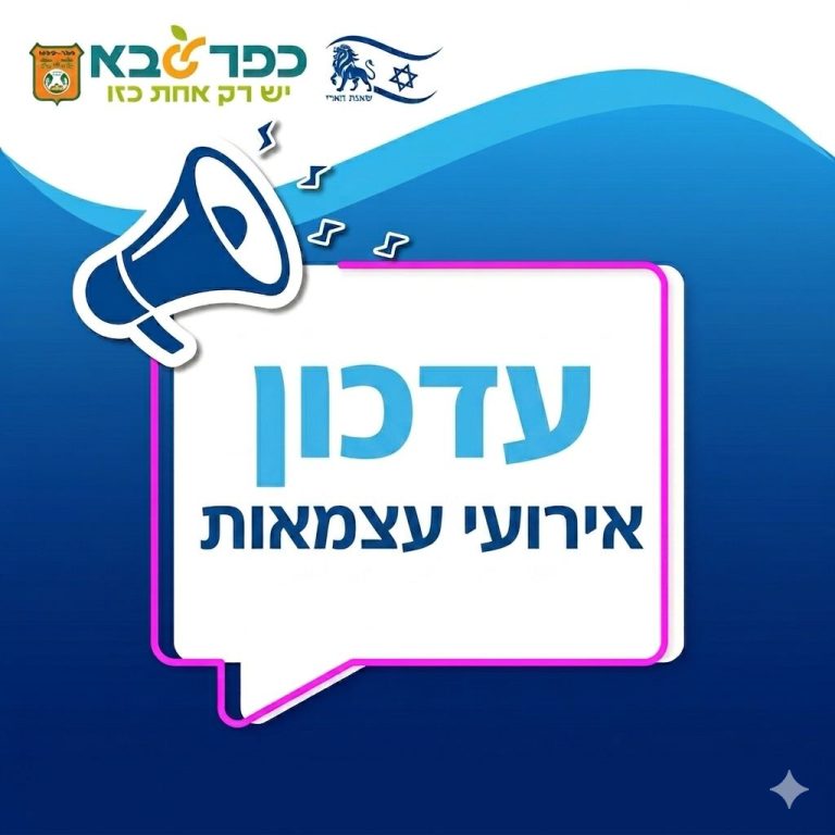 כפר סבא: לאחר הערכות מצב, לא יתקיימו השנה חגיגות יום העצמאות בכפר סבא, בעירייה שוקדים על תכנית חלופית