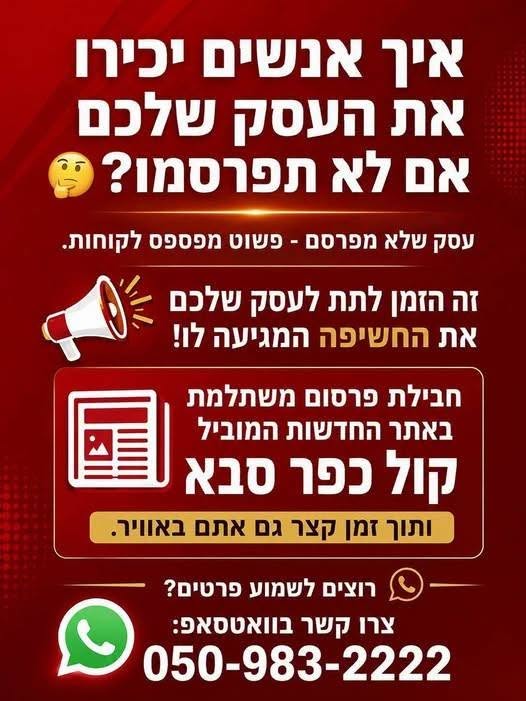 אתרי החדשות המובילים בכפר סבא: השרון פוסט וקול כפר סבא, פרסמו העסק שלכם ותיחשפו