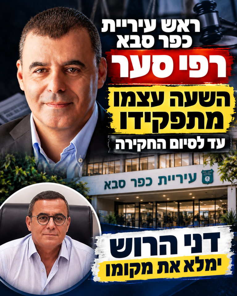ראש עיריית כפר סבא רפי סער השעה עצמו מתפקידו עד לסיום החקירה . סגנו דני הרוש ימלא מקומו