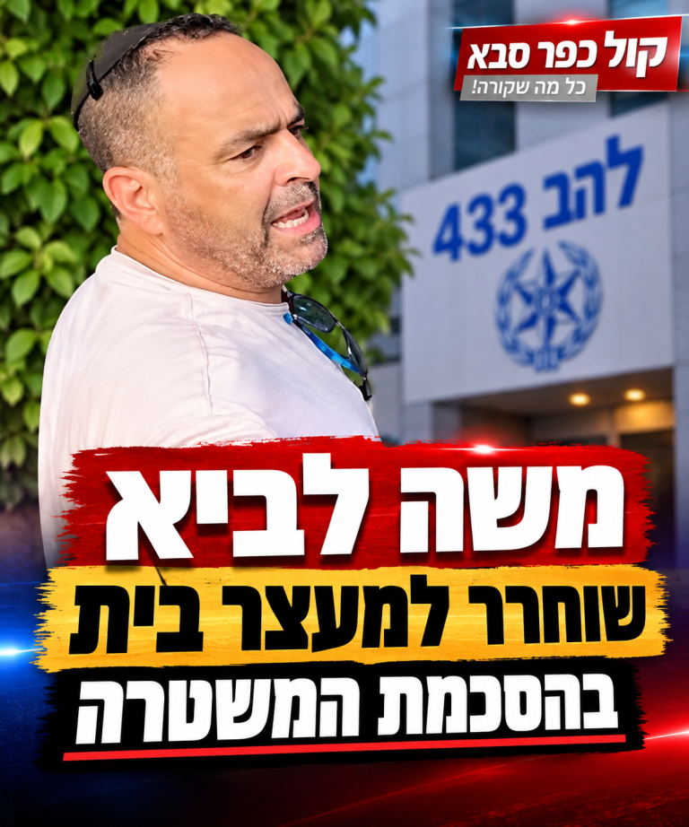 פרשת השחיתות בכפר סבא: משה לביא שוחרר למעצר בית בהסכמת המשטרה