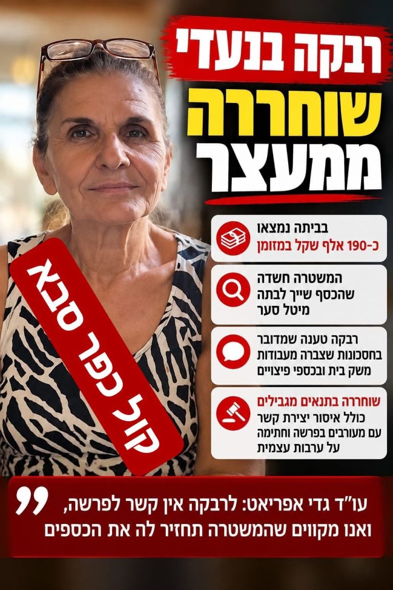 רבקה בנעדי, חמותו של ראש עיריית כפר סבא רפי סער, שוחררה ממעצר לפני הזמן