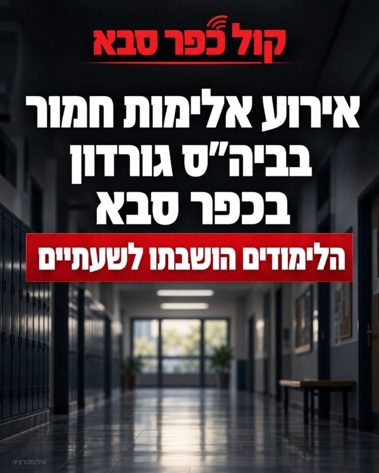 ארוע אלימות חמור בבית ספר גורדון בכפר סבא : בעקבות האירוע החמור הושבתו הלימודים בביה"ס לשעתיים