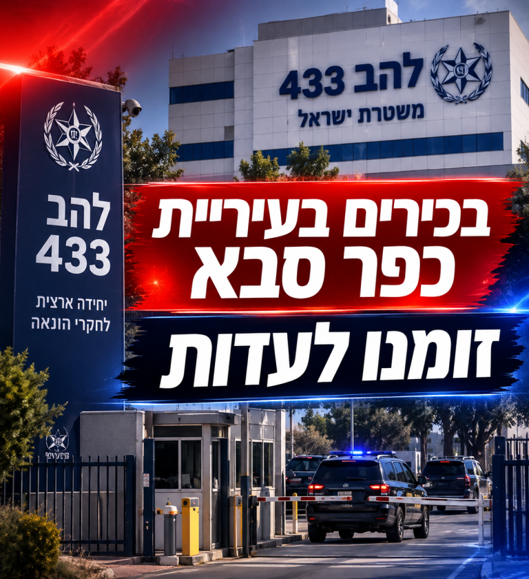 פרשת השחיתות בכפר סבא: בכירים בעירייה זומנו למסור עדות בלהב 433 בעקבות המעצרים