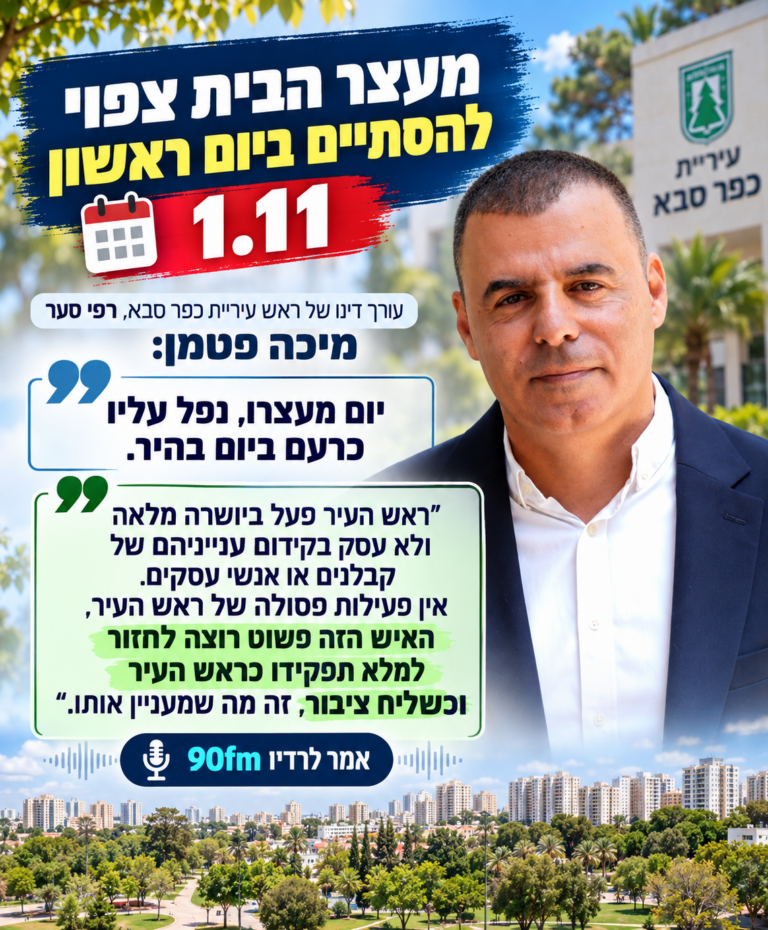 ראש עיריית כפר סבא, רפי סער: מעצר הבית צפוי להסתיים ביום ראשון