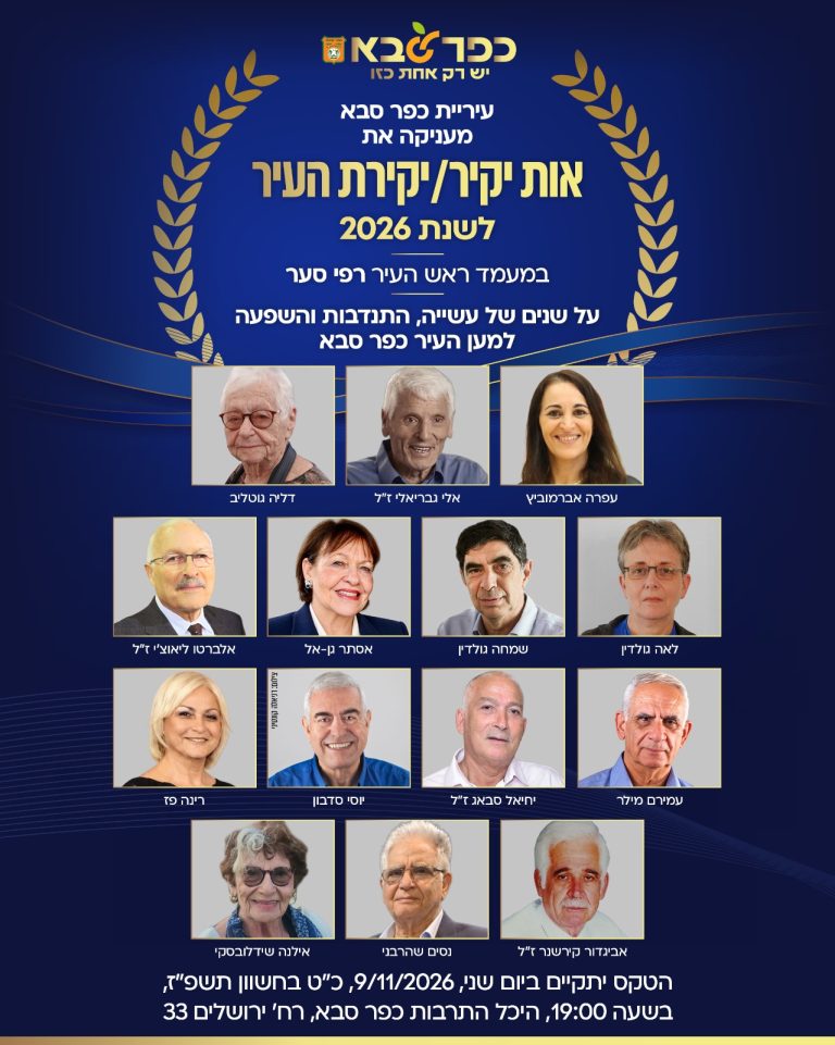 האנשים שעשו את כפר סבא ותרמו להתפתחותה ובנייתה: 14 תושבות ותושבים יקבלו את אות יקיר ויקירת העיר 2026